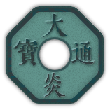 大炎通宝